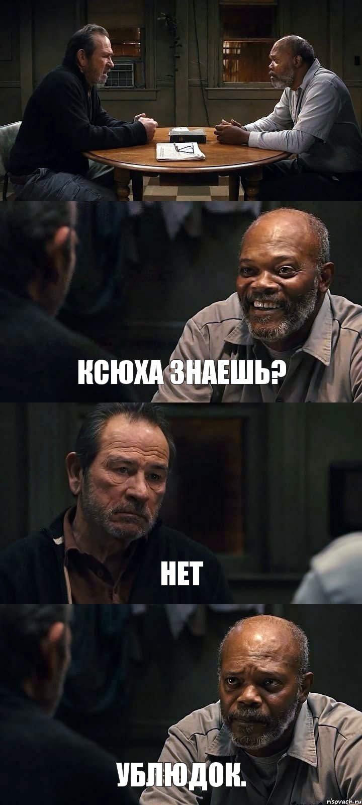  КСЮХА ЗНАЕШЬ? НЕТ УБЛЮДОК.