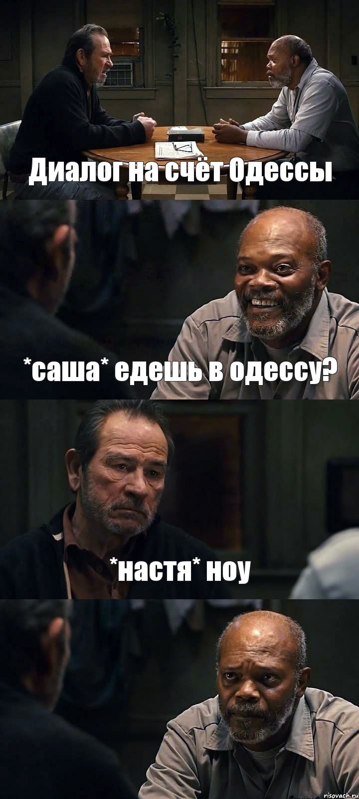 Диалог на счёт Одессы *саша* едешь в одессу? *настя* ноу 