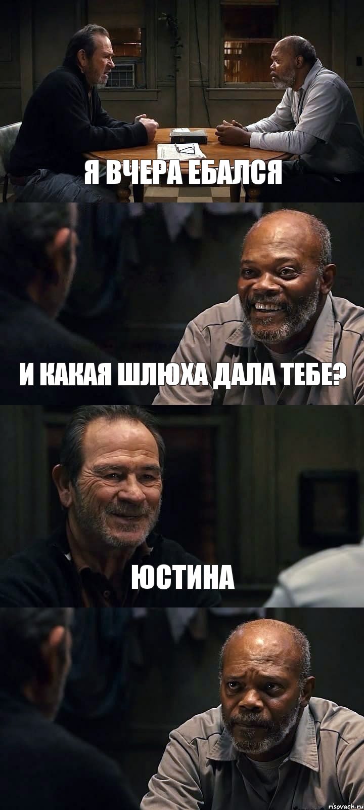 Я ВЧЕРА ЕБАЛСЯ И КАКАЯ ШЛЮХА ДАЛА ТЕБЕ? ЮСТИНА , Комикс The Sunset Limited