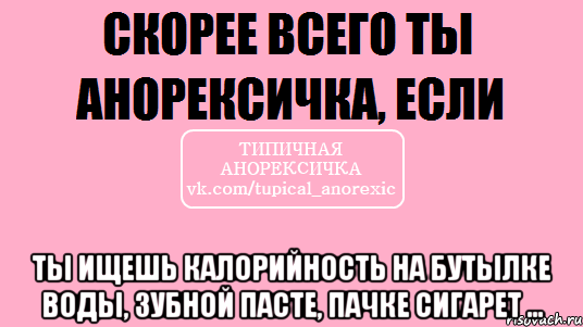  ты ищешь калорийность на бутылке воды, зубной пасте, пачке сигарет ..., Мем типичная анорексичка если