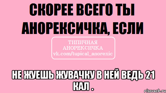  не жуешь жувачку в ней ведь 21 кал .