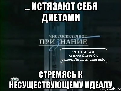 ... истязают себя диетами стремясь к несуществующему идеалу, Мем типичная анорексичка нтв