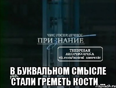  в буквальном смысле стали греметь кости ..., Мем типичная анорексичка нтв