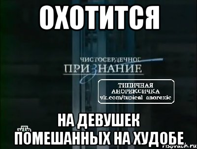 охотится на девушек помешанных на худобе, Мем типичная анорексичка нтв