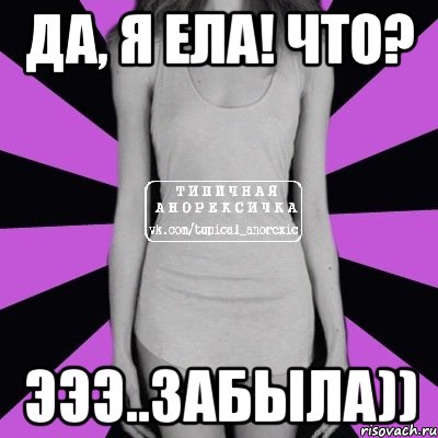 да, я ела! что? эээ..забыла)), Мем Типичная анорексичка