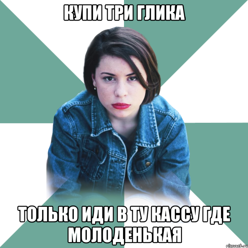 купи три глика только иди в ту кассу где молоденькая, Мем Типичная аптечница