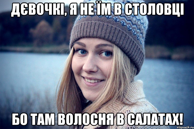 дєвочкі, я не їм в столовці бо там волосня в салатах!, Мем Типичная Бардина