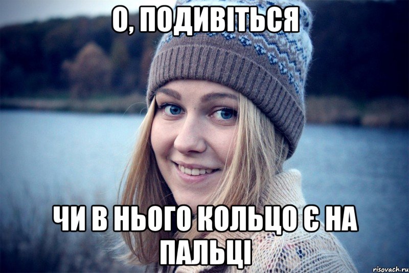 о, подивіться чи в нього кольцо є на пальці, Мем Типичная Бардина