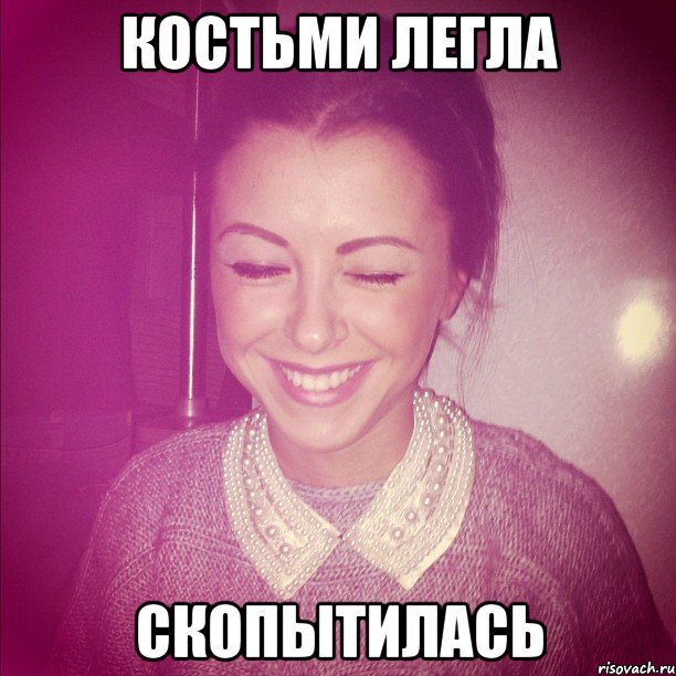 костьми легла скопытилась, Мем типичная викулька