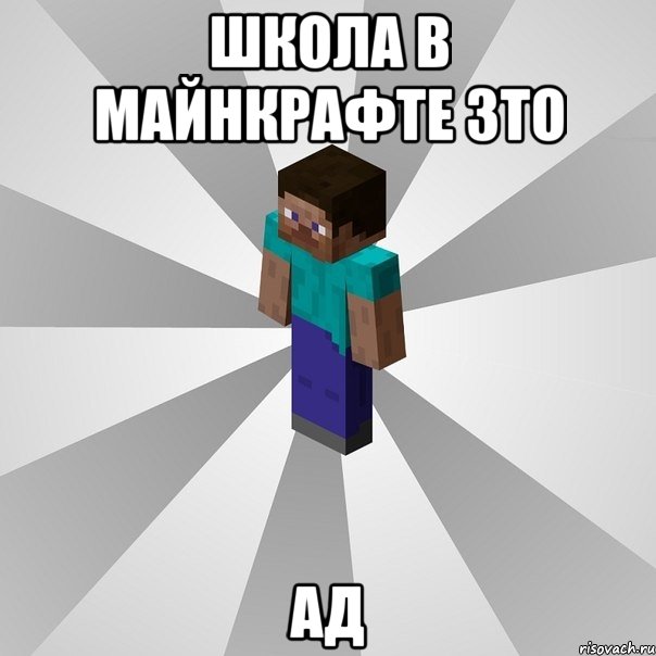 школа в майнкрафте зто ад, Мем Типичный игрок Minecraft