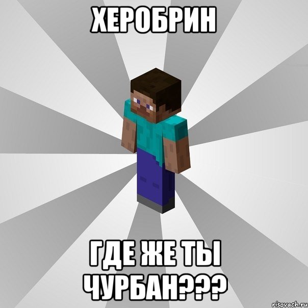 херобрин где же ты чурбан???, Мем Типичный игрок Minecraft