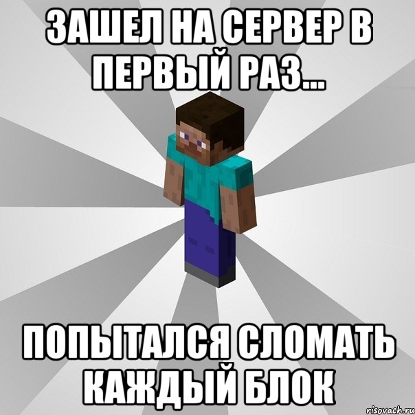 зашел на сервер в первый раз... попытался сломать каждый блок, Мем Типичный игрок Minecraft