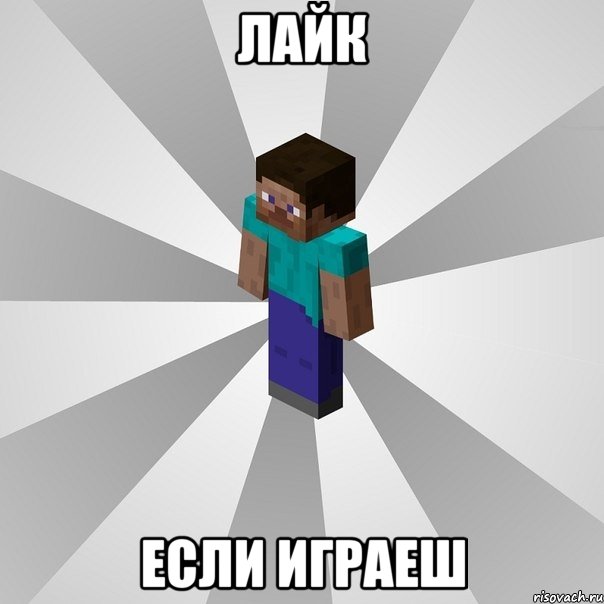 лайк если играеш, Мем Типичный игрок Minecraft