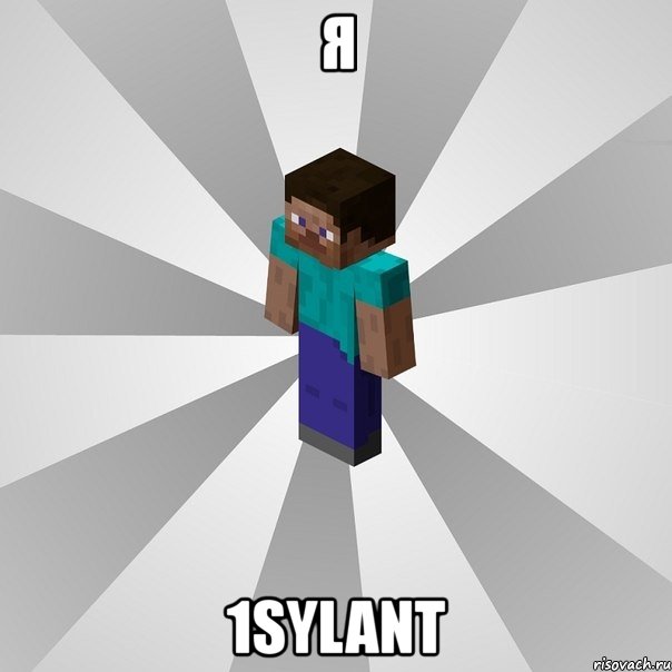 я 1sylant, Мем Типичный игрок Minecraft