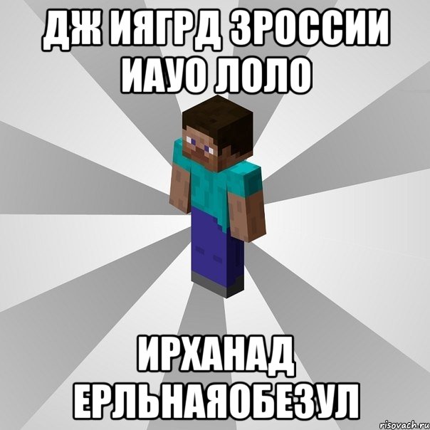 дж иягрд зроссии иауо лоло ирханад ерльнаяобезул, Мем Типичный игрок Minecraft