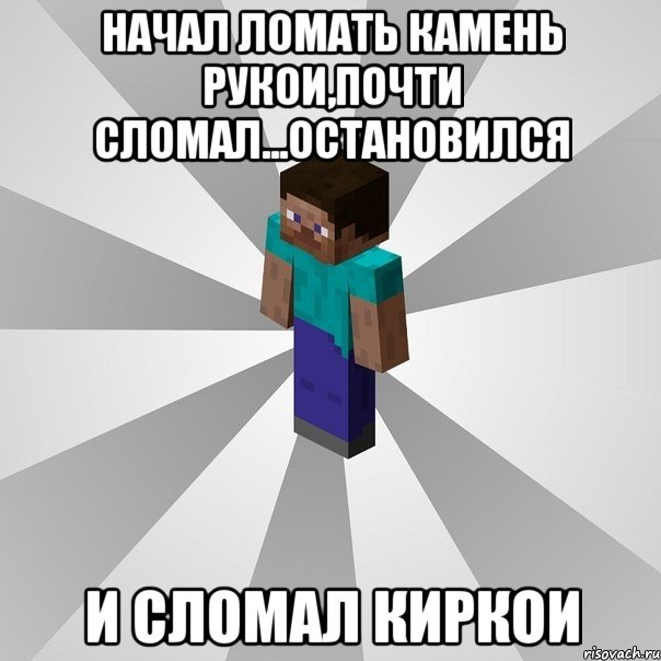 начал ломать камень рукои,почти сломал...остановился и сломал киркои, Мем Типичный игрок Minecraft