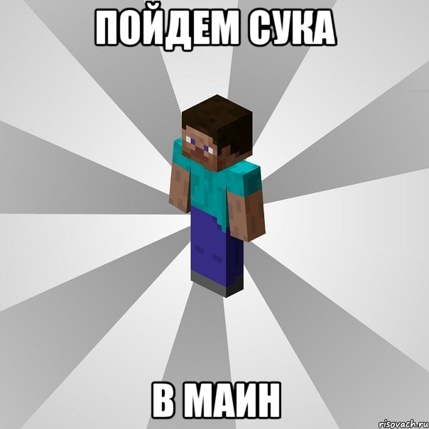 пойдем сука в маин, Мем Типичный игрок Minecraft