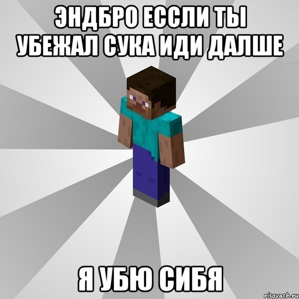 эндбро ессли ты убежал сука иди далше я убю сибя, Мем Типичный игрок Minecraft