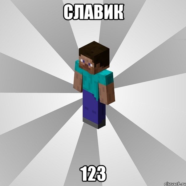 славик 123, Мем Типичный игрок Minecraft