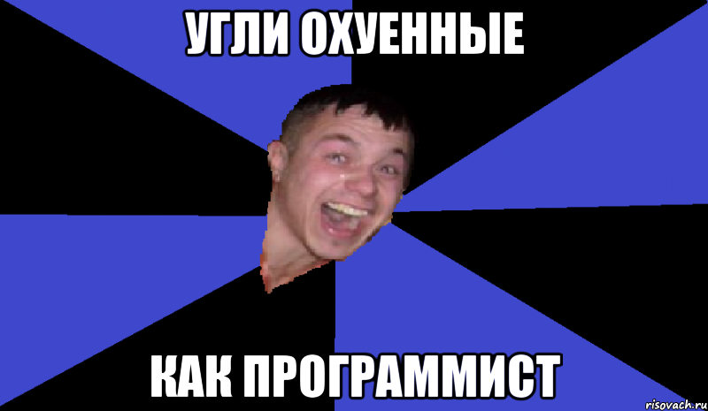 угли охуенные как программист, Мем Типичный Андрей