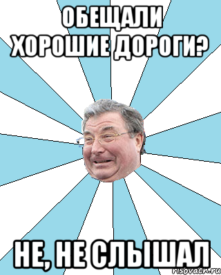 обещали хорошие дороги? не, не слышал, Мем Типичный депутат