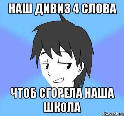 наш дивиз 4 слова чтоб сгорела наша школа, Мем Типичный Спиннер