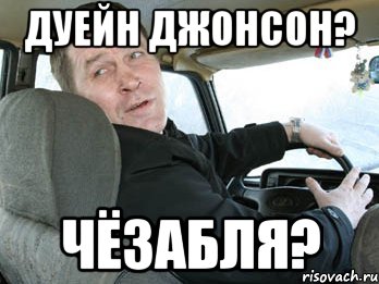 дуейн джонсон? чёзабля?