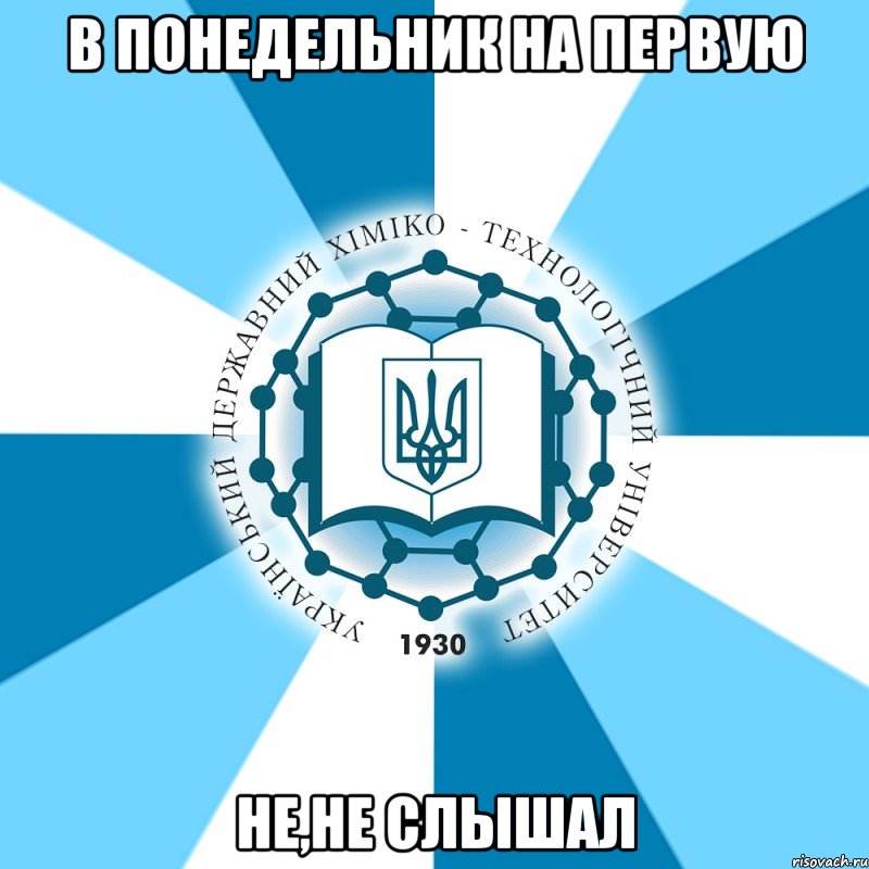 в понедельник на первую не,не слышал, Мем Типичный УГХТ лого