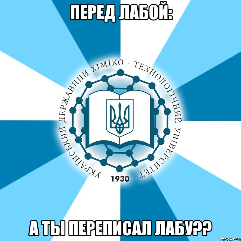 перед лабой: а ты переписал лабу??, Мем Типичный УГХТ лого