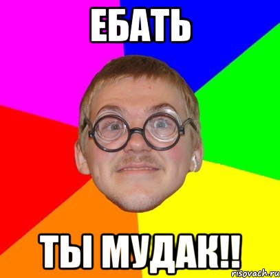 ебать ты мудак!!, Мем Типичный ботан