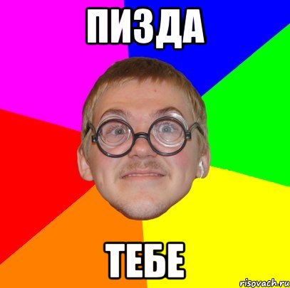 пизда тебе, Мем Типичный ботан