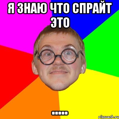 я знаю что спрайт это ....., Мем Типичный ботан