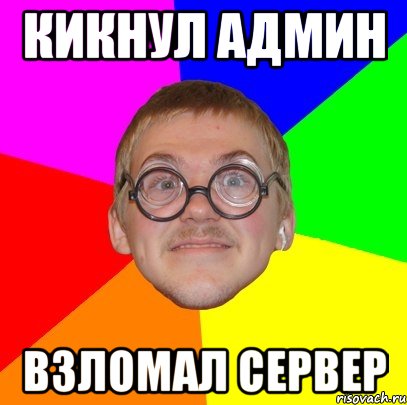 кикнул админ взломал сервер, Мем Типичный ботан