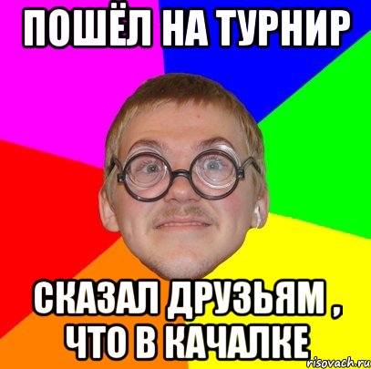 пошёл на турнир сказал друзьям , что в качалке, Мем Типичный ботан