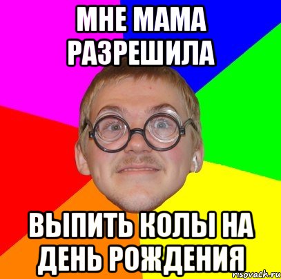 мне мама разрешила выпить колы на день рождения, Мем Типичный ботан