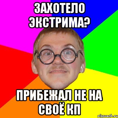 захотело экстрима? прибежал не на своё кп, Мем Типичный ботан