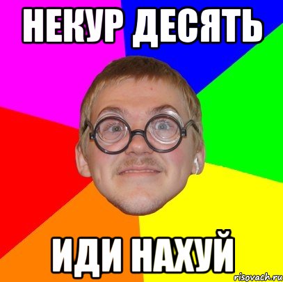 некур десять иди нахуй, Мем Типичный ботан