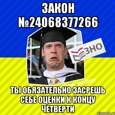 закон №24068377266 ты обязательно засрешь себе оценки к концу четверти, Мем Типовий абтурнт 2013