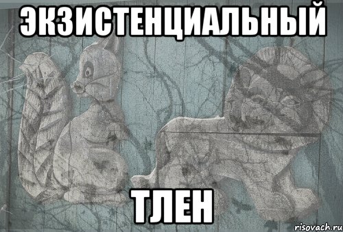 экзистенциальный тлен