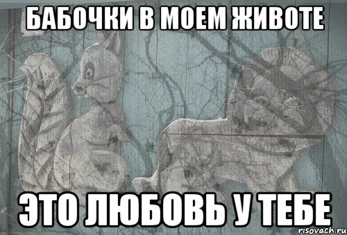 бабочки в моем животе это любовь у тебе