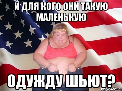 и для кого они такую маленькую одужду шьют?, Мем Толстая американка