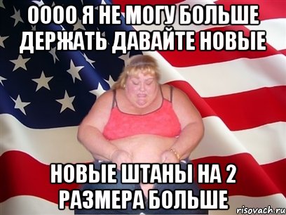 оооо я не могу больше держать давайте новые новые штаны на 2 размера больше, Мем Толстая американка