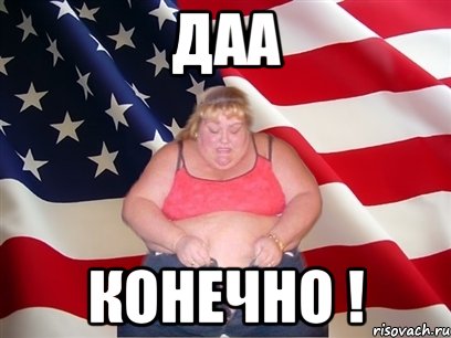 даа конечно !, Мем Толстая американка