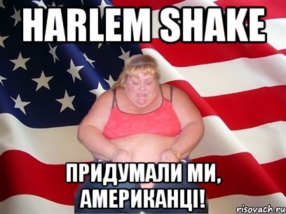 harlem shake придумали ми, американці!, Мем Толстая американка