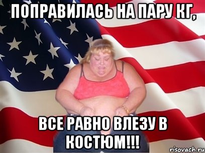 поправилась на пару кг, все равно влезу в костюм!!!, Мем Толстая американка