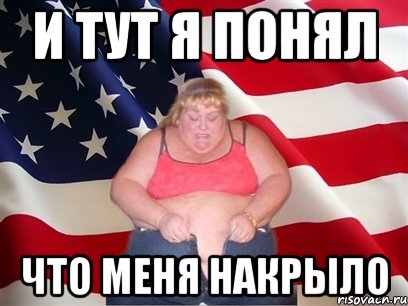 и тут я понял что меня накрыло, Мем Толстая американка