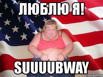 люблю я! suuuubway, Мем Толстая американка
