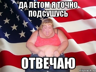 да летом я точно подсушусь отвечаю