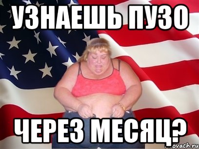 узнаешь пузо через месяц?