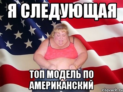 я следующая топ модель по американский, Мем Толстая американка